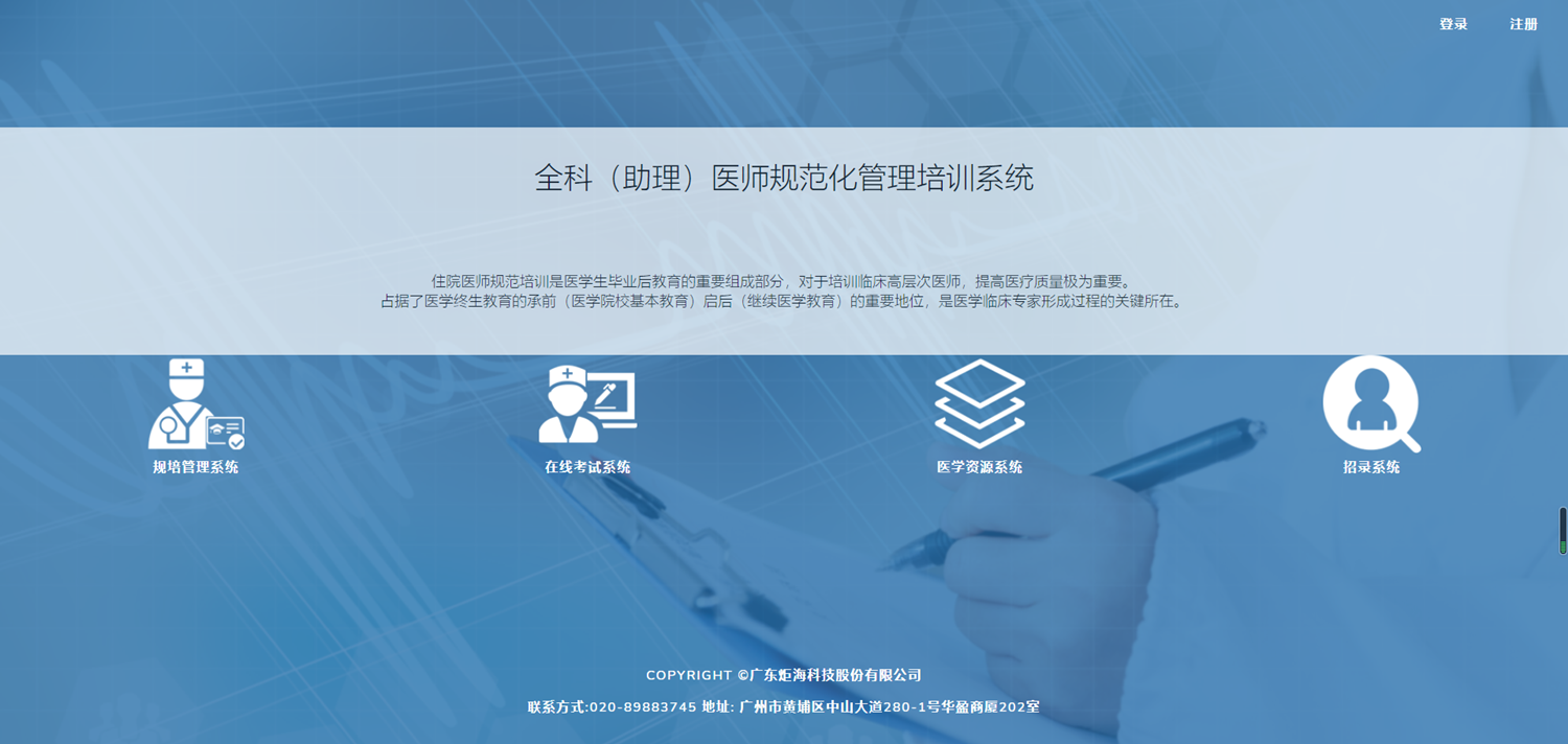 全科（助理）医师规范化管理培训系统