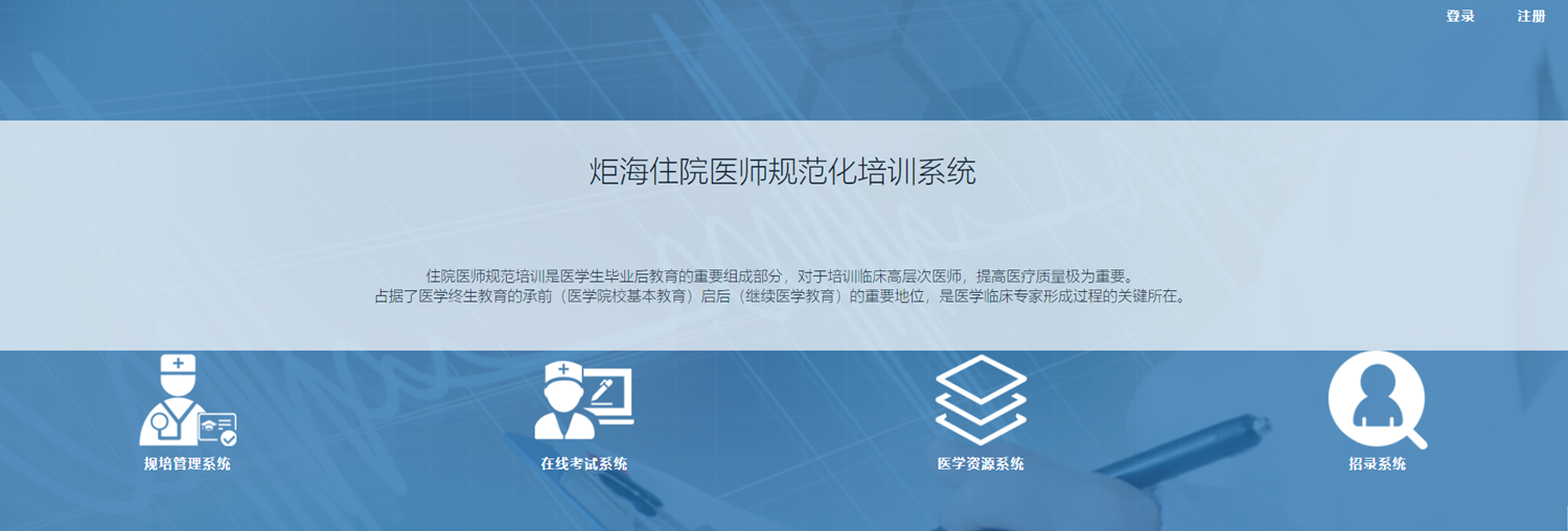 住院医师规范化管理培训系统
